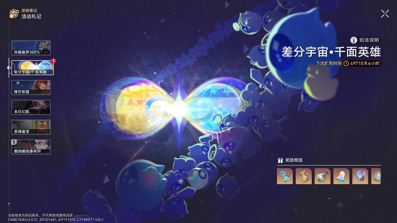 星穹铁道：3.1版本活动介绍，差分宇宙大更新，命途改动-第1张