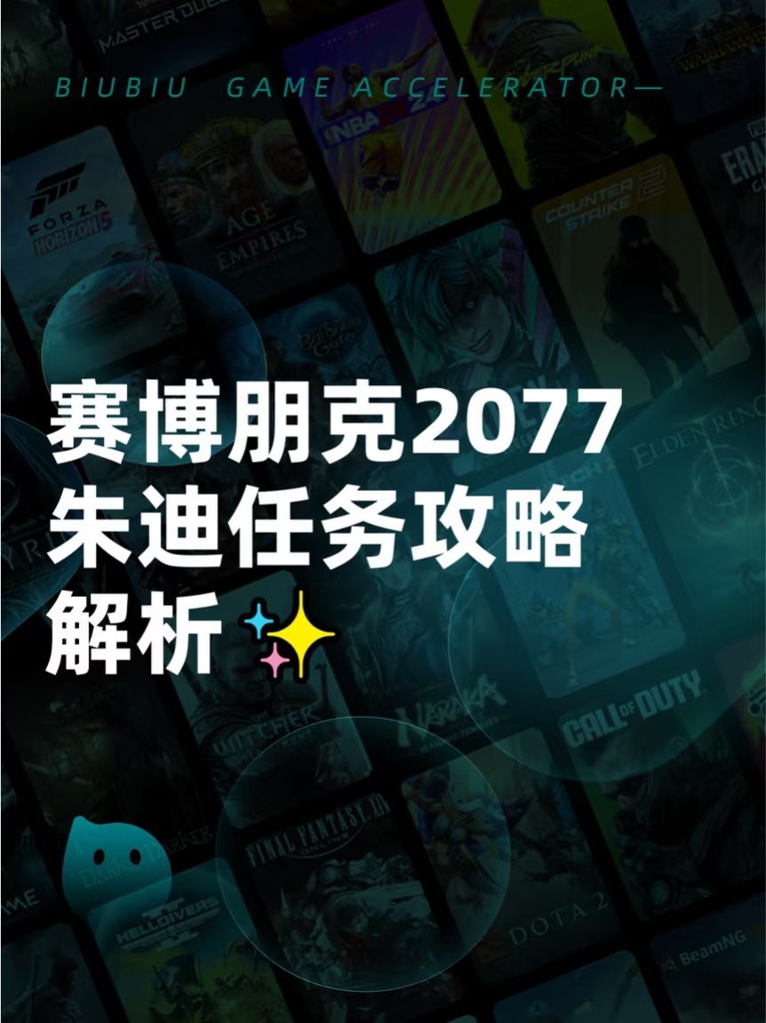 赛博朋克2077朱迪任务攻略解析