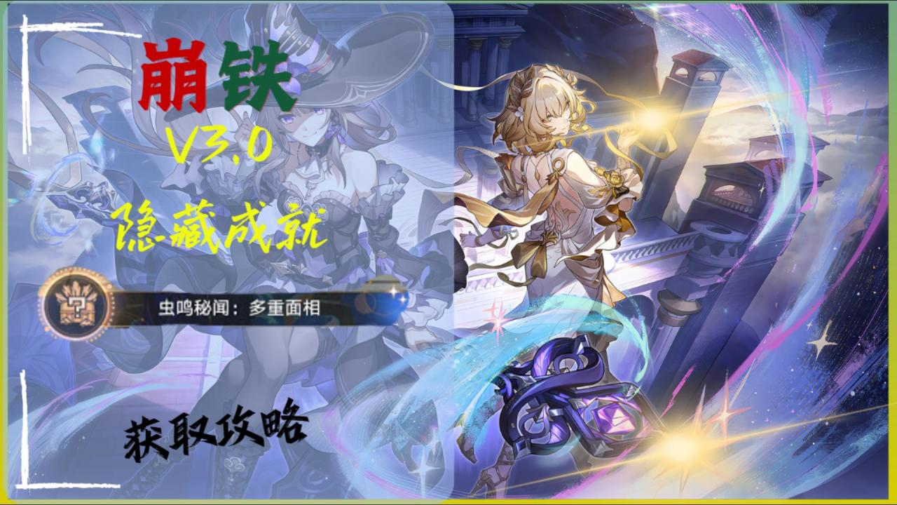 【V3.0攻略】隐藏成就「虫鸣秘闻：多重面相」-第0张