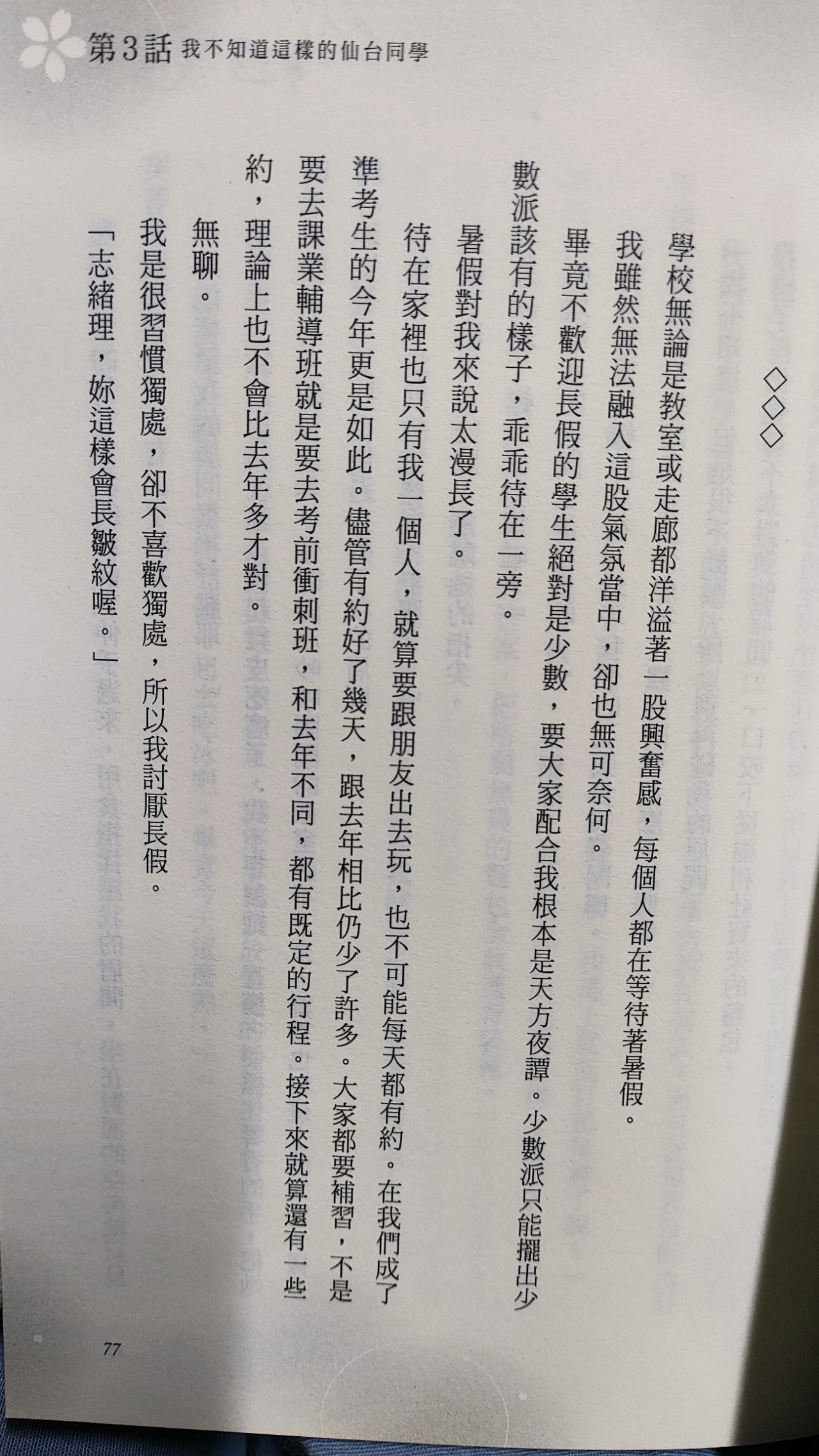 我很習慣獨處，卻不喜歡獨處，所以我討厭長假