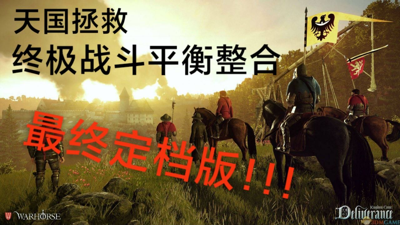 【天国拯救】终极战斗系统平衡大修，直接覆盖型mod模组整合包