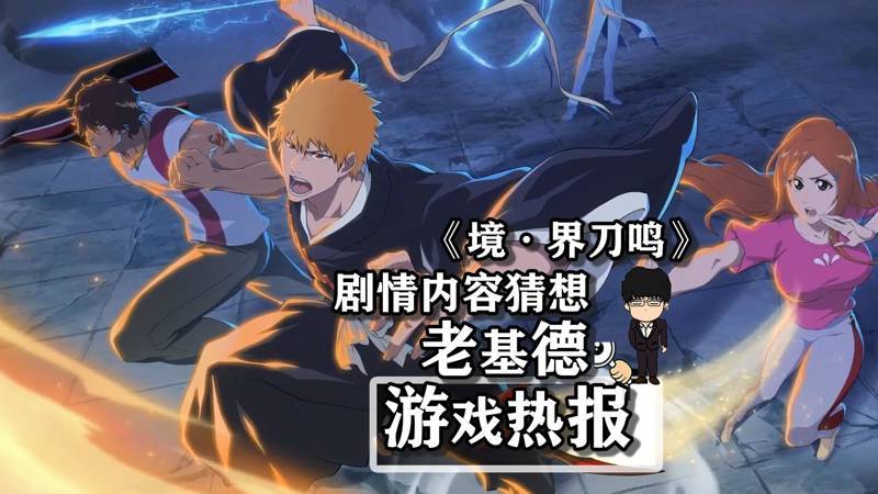 《境界刀鸣》剧情内容猜想，原汁原味还是挑选主线！-第0张