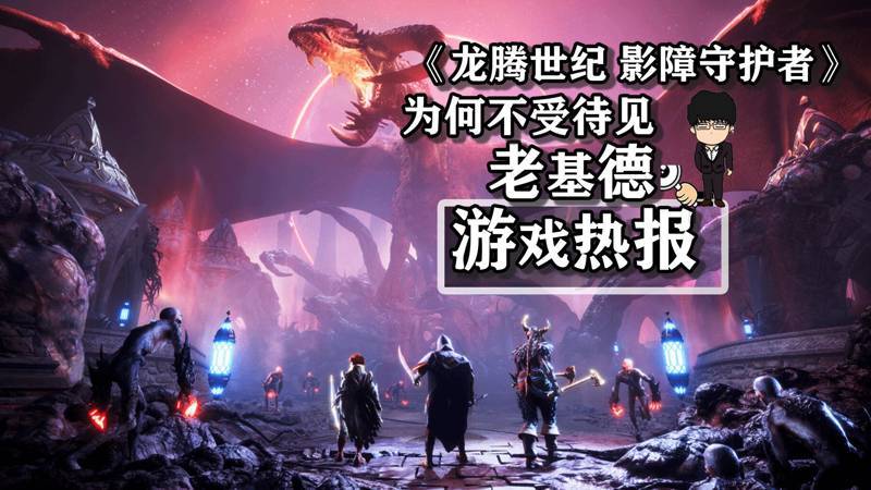 EA大出血无人问津，《龙腾世纪4》为何不受待见！