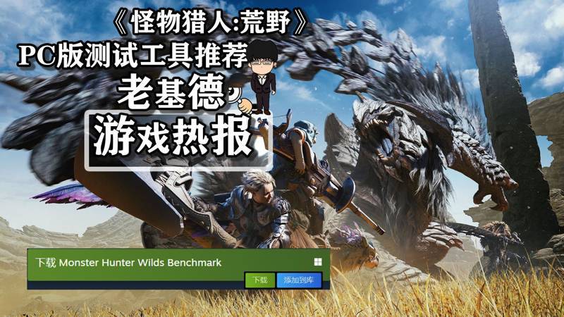 投票
  《魔物獵人：荒野》PC版測試工具公佈，花5分鐘來了解一下！