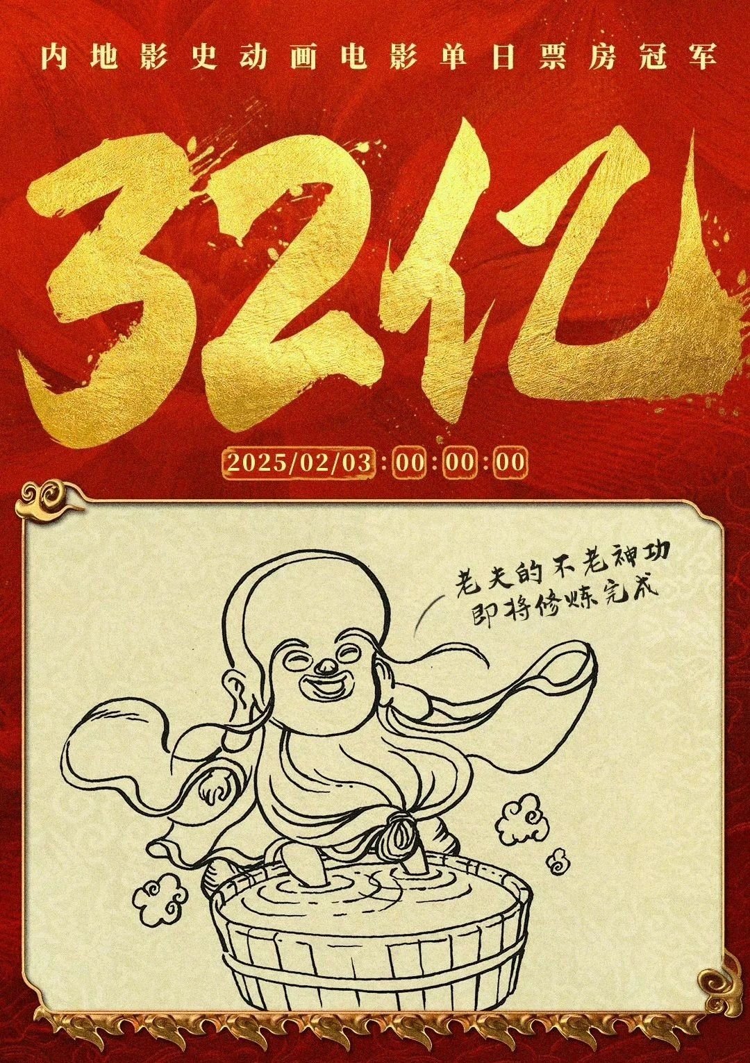 投票
  《哪吒2》票房每破一亿，饺子导演就亲笔画一张破亿海报？-第32张