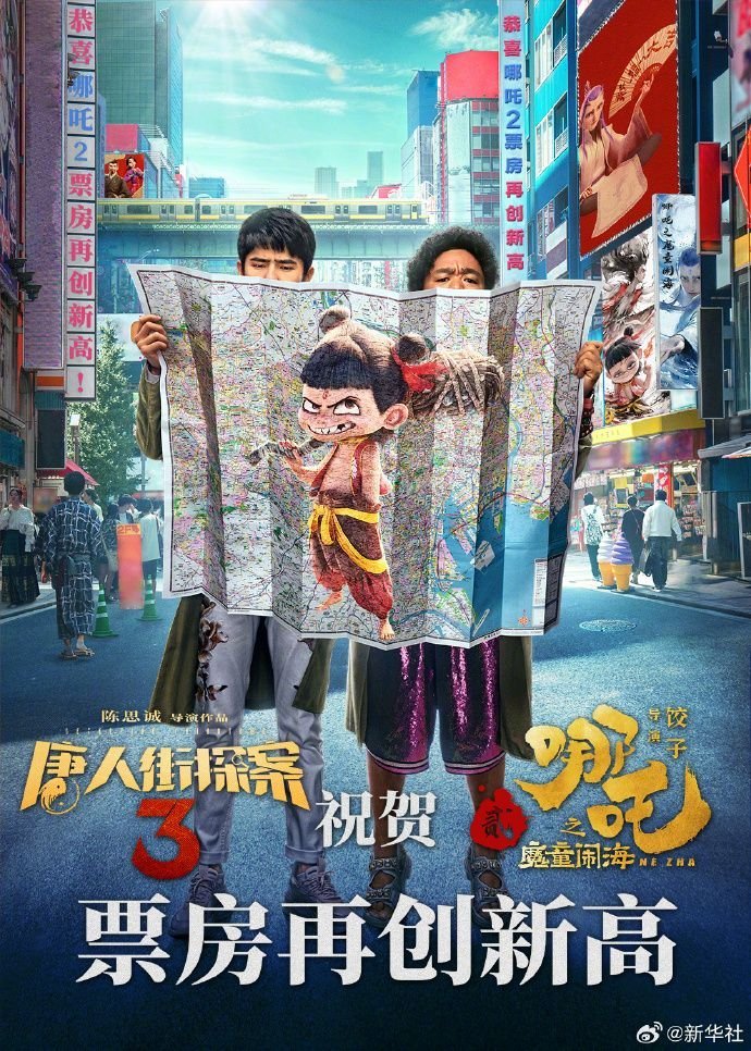 《哪吒2》登顶中国影史票房冠军：多部国产电影表示祝贺！-第4张