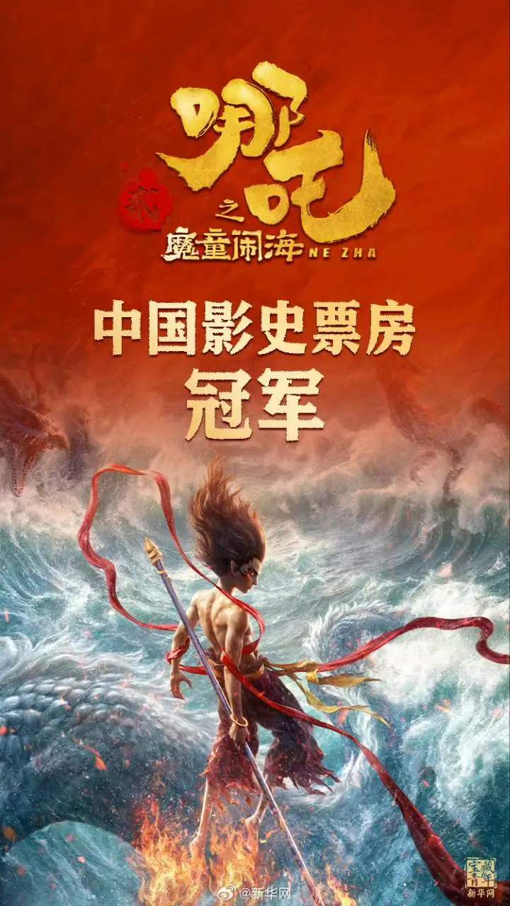 国漫之光！《哪吒之魔童闹海》登顶中国电影票房榜冠军-第1张