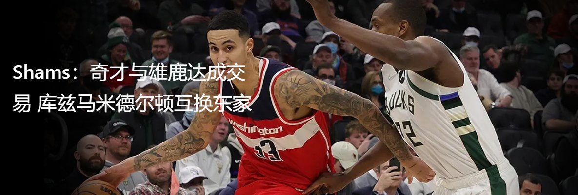 NBA近期重磅交易不完全汇总！联盟又要变天了？-第12张