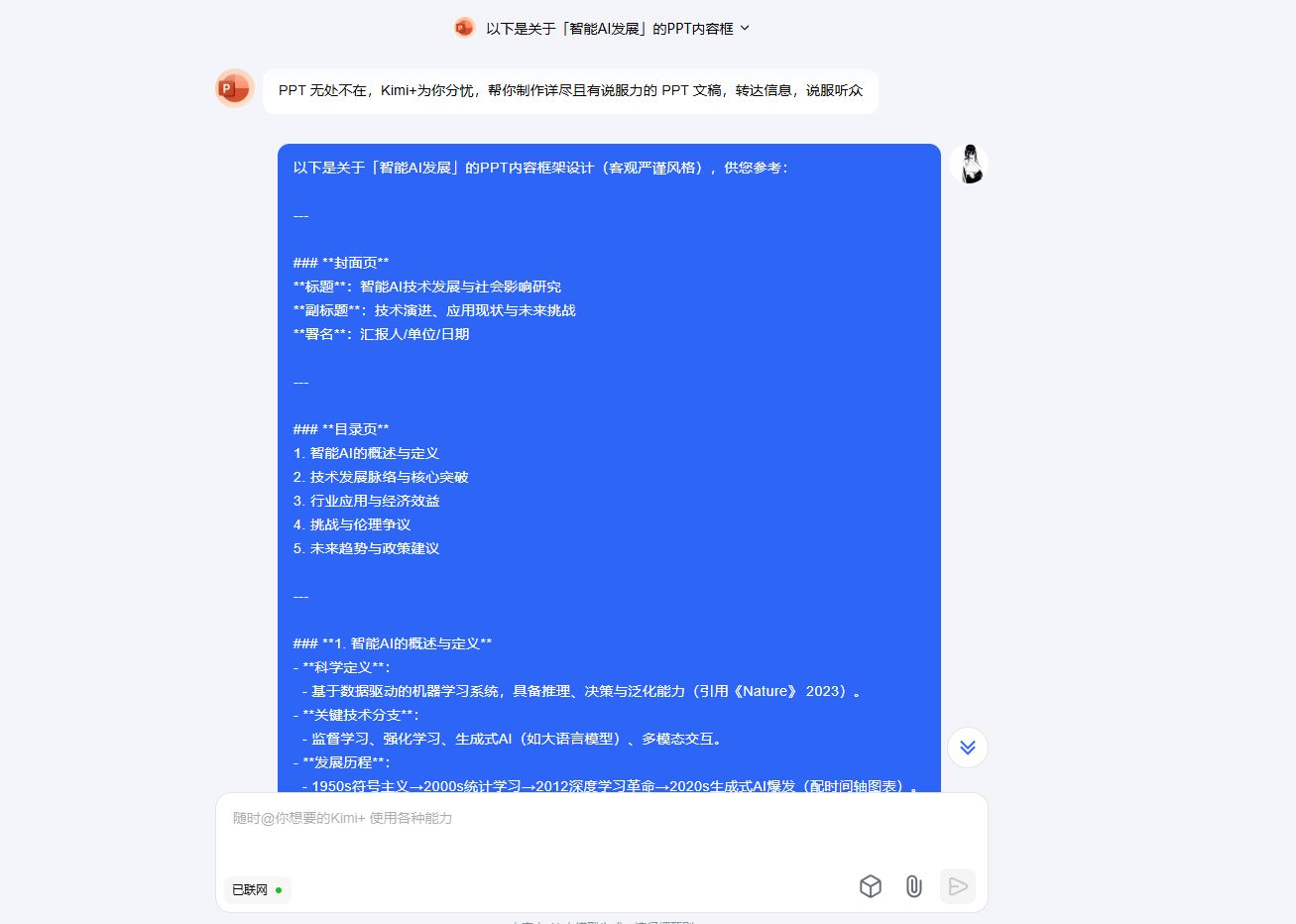 【教程】如何利用Deepseek和Kimi制作PPT-第3张