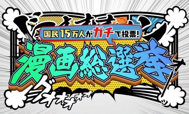 日本15萬觀眾投票，評選最喜歡的100部漫畫，一份補漫參考目錄