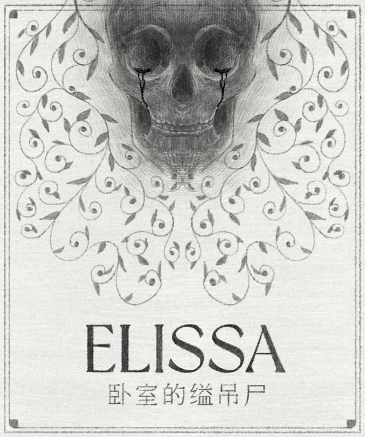 《ELISSA：卧室的缢吊尸》：信中所写的，是一场平淡的死亡-第1张