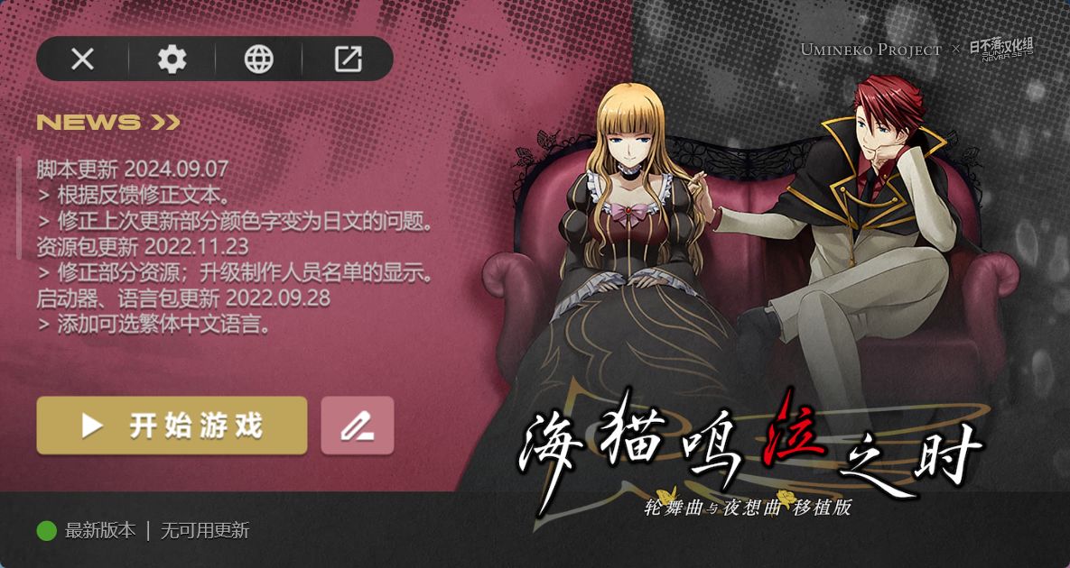 如何用日不落萌化版覆蓋steam原版教程《海貓鳴泣之時》-第8張