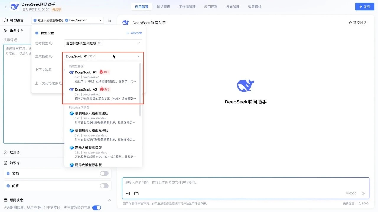 免费体验支持联网搜索满血版DeepSeek-第1张