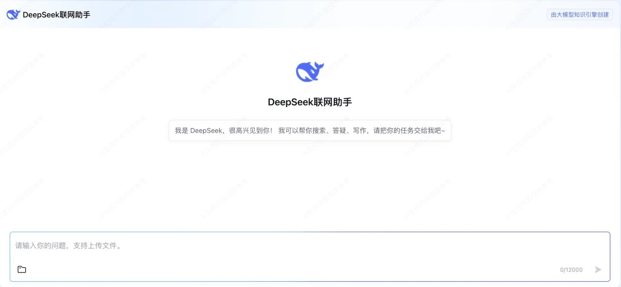 免费体验支持联网搜索满血版DeepSeek-第0张