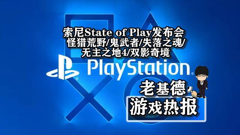 投票
  索尼State of Play发布会汇总，更多新游即将上线-第0张