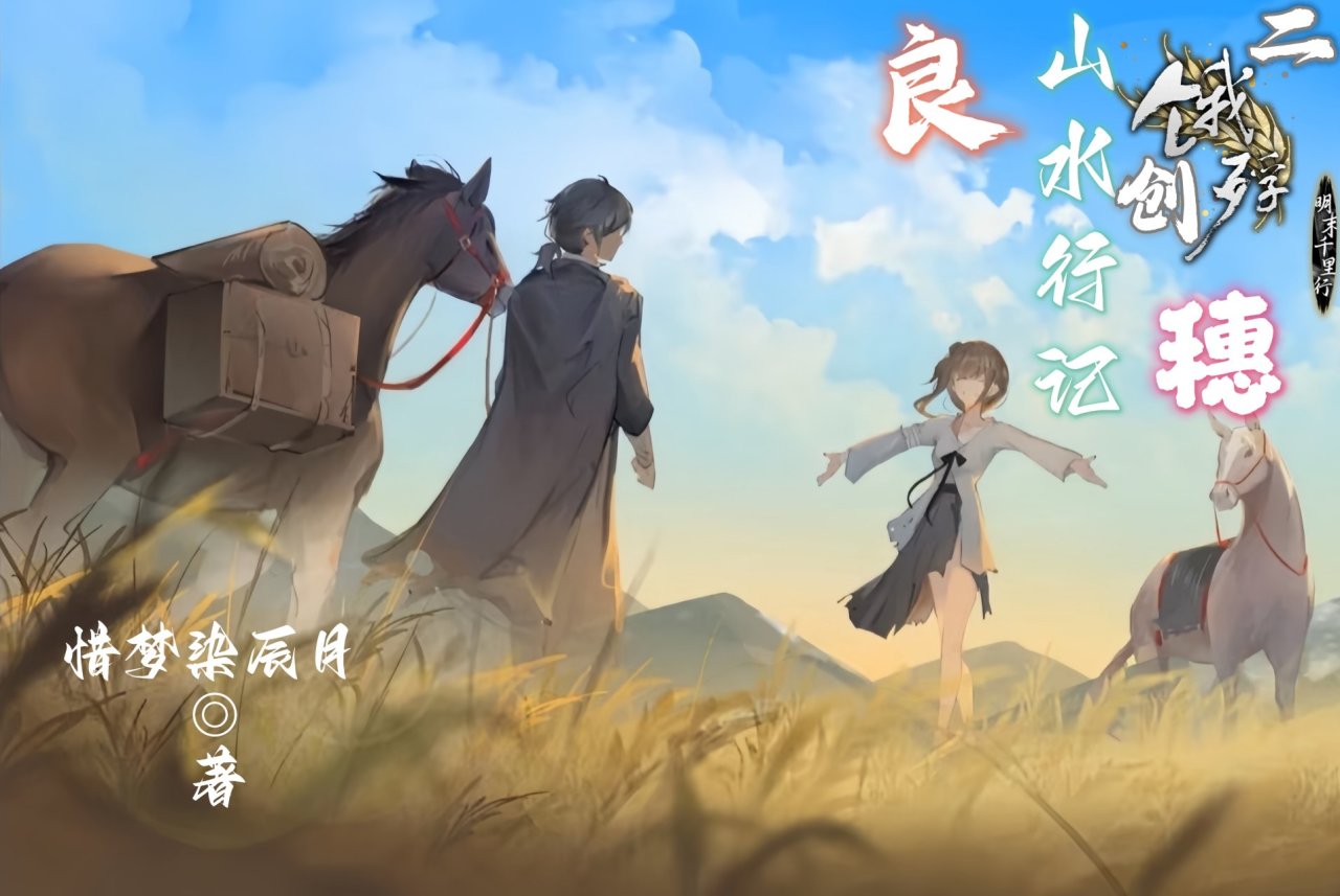 饿殍二创  《良穗：山水行记》序章（良篇）6：寂夜