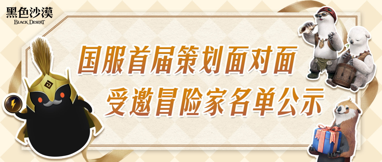 《黑色沙漠》国服首届策划面对面 受邀冒险家名单公示