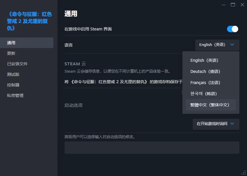 Steam版《红色警戒2》设置指南