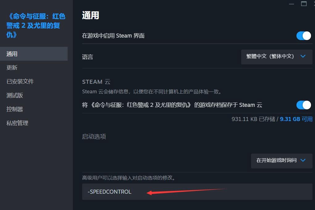 Steam版《红色警戒2》设置指南-第2张