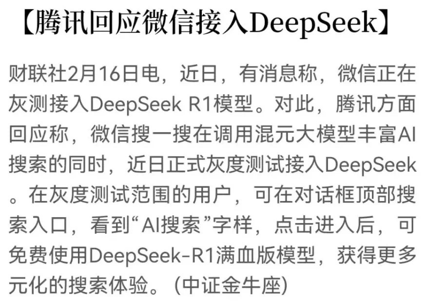 微信接入DeepSeek？互联网要变天了…-第1张