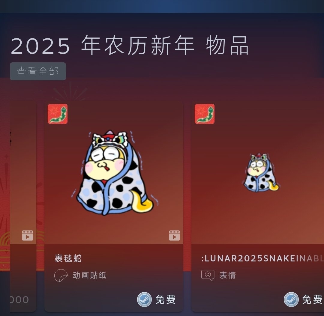 【附链接/教程】Steam新增白嫖物品 今日新增蛇年物品*2-第4张