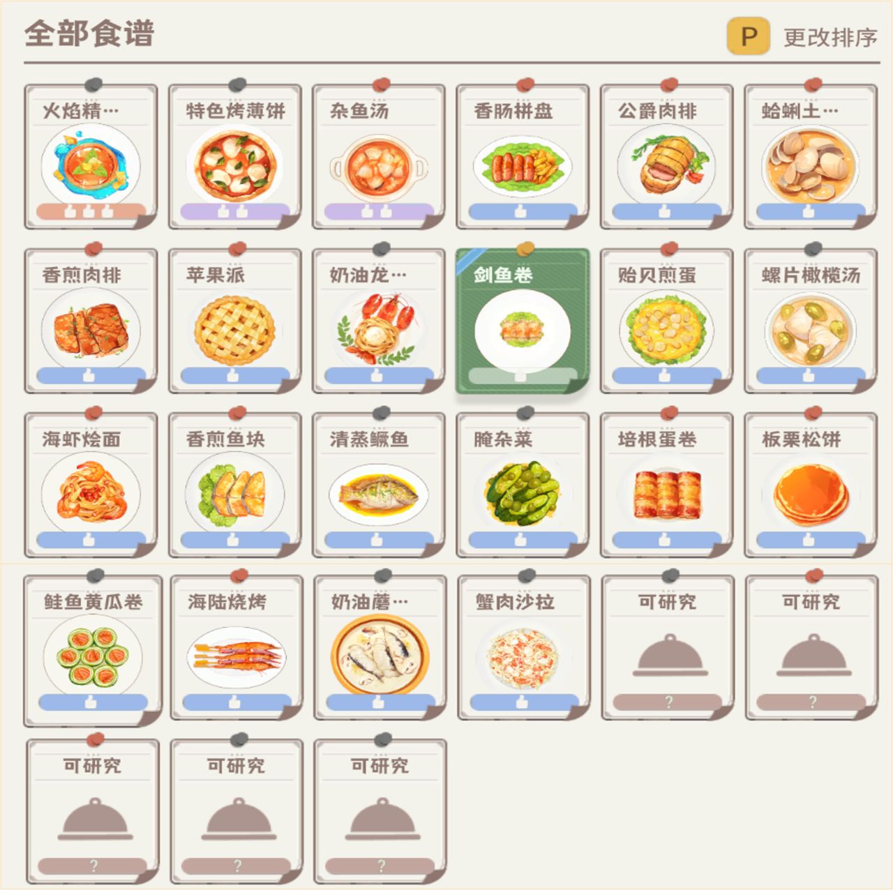 《龙之歌：美食与冒险》部分食谱