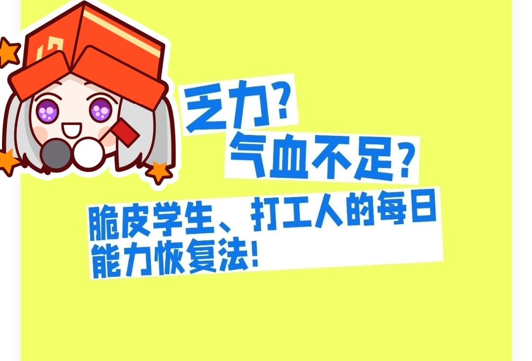 投票
  浑身乏力?脆皮学生的自救恢复指南!-第4张