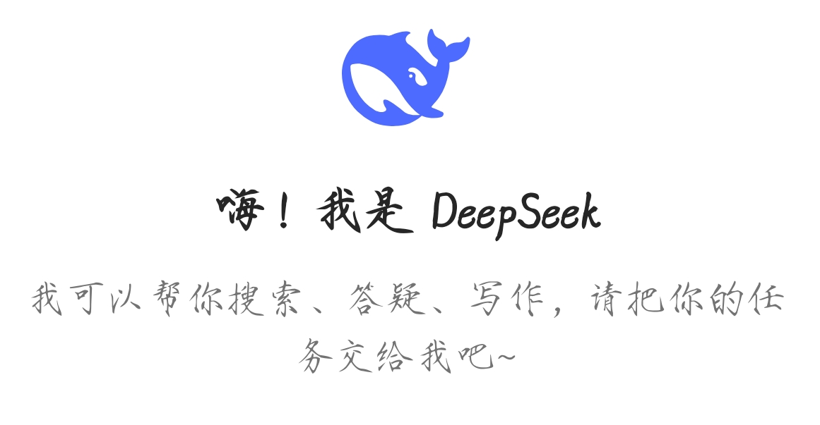 免费流畅使用DeepSeek的宝藏渠道盘点！