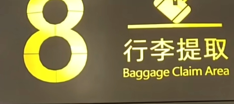 【球盟会】青年大学习之第一次坐飞机全流程（6千字详细流程）