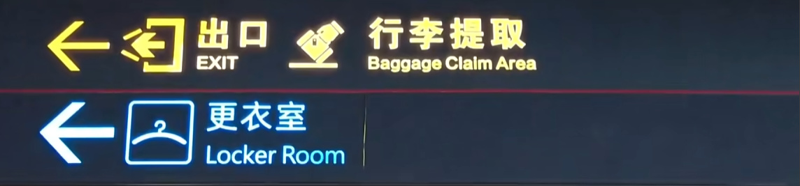 【球盟会】青年大学习之第一次坐飞机全流程（6千字详细流程）