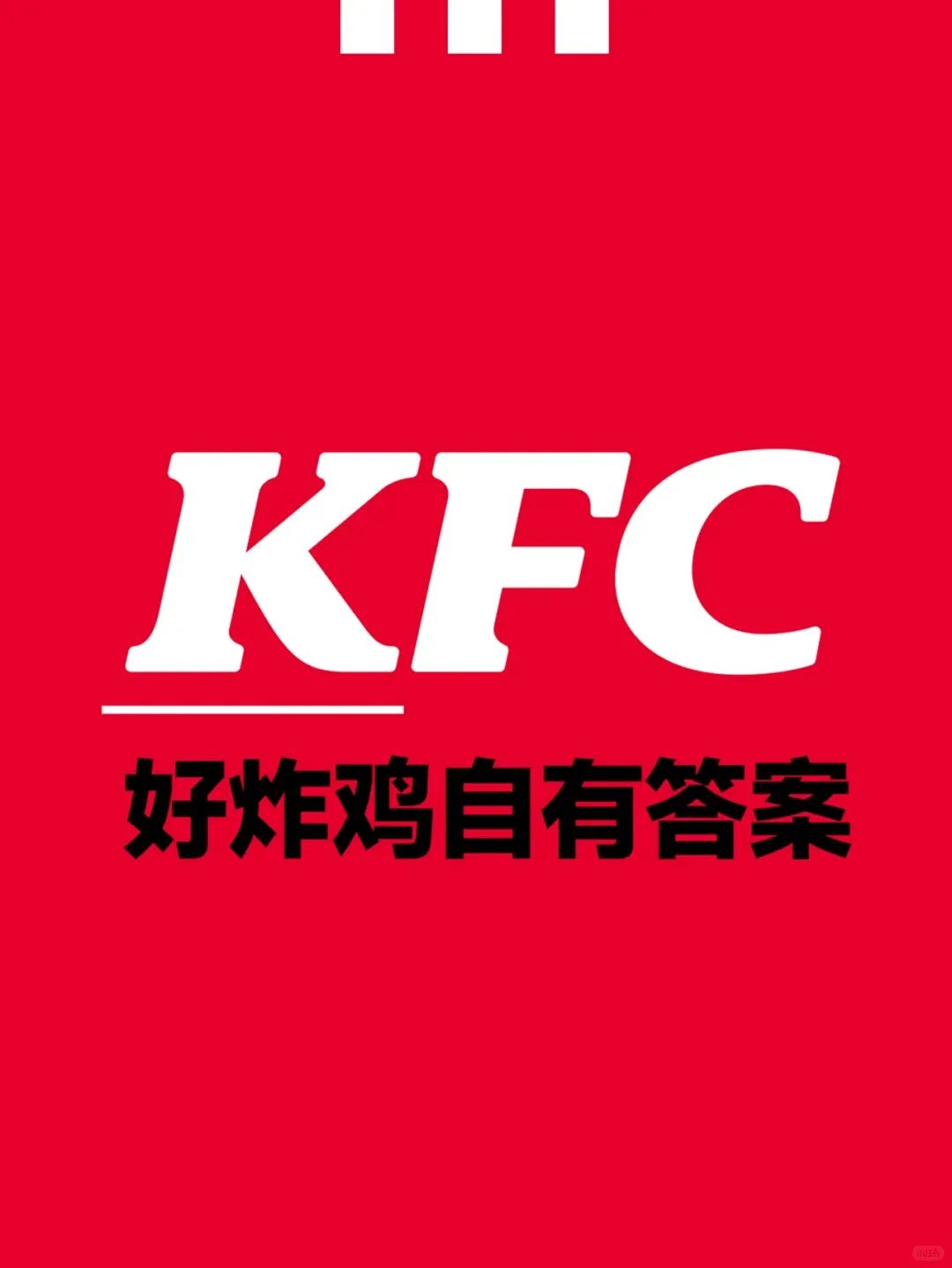 "八大门派围攻练习时长73年的KFC"，你又是哪位__FC？
