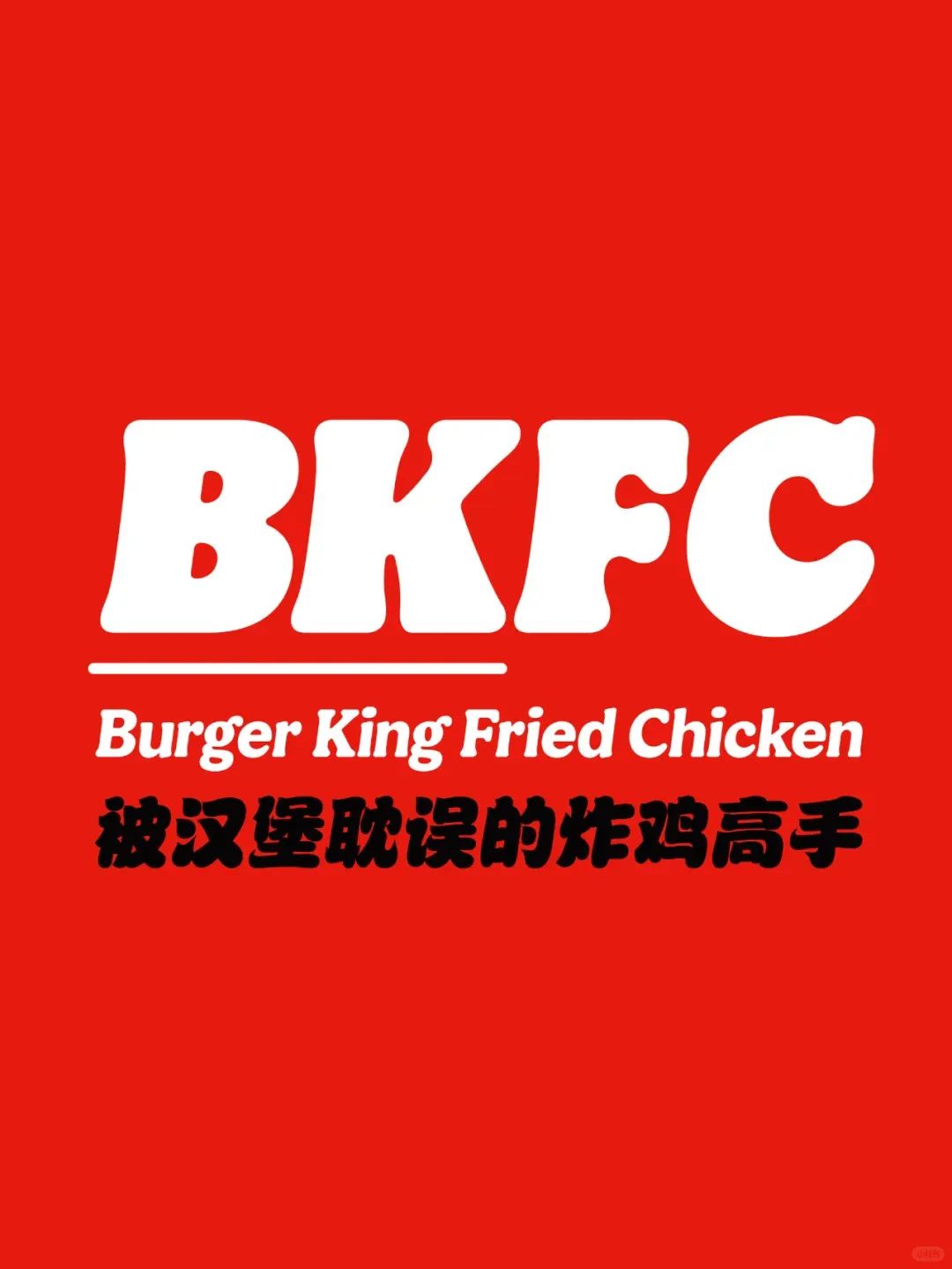 "八大门派围攻练习时长73年的KFC"，你又是哪位__FC？