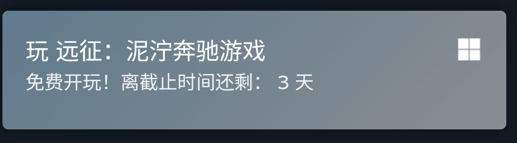 《远征：泥泞奔驰游戏》开启4天免费游玩周！