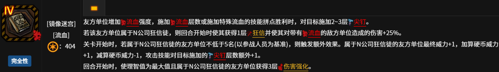 十層困牢之n社流血隊，一個擁有堪比舊版血霧專屬飾品的隊伍