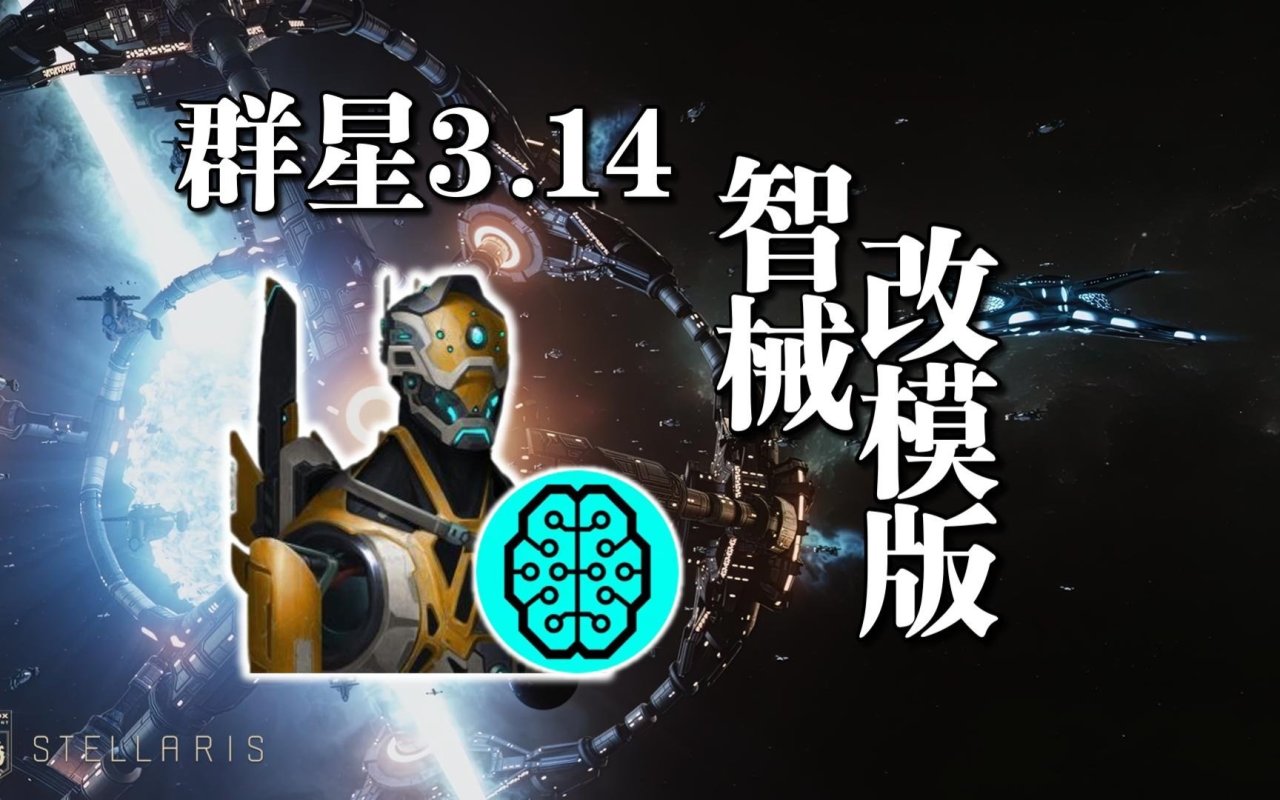 【群星3.14】 谁玩智械还不会改模板？-第0张