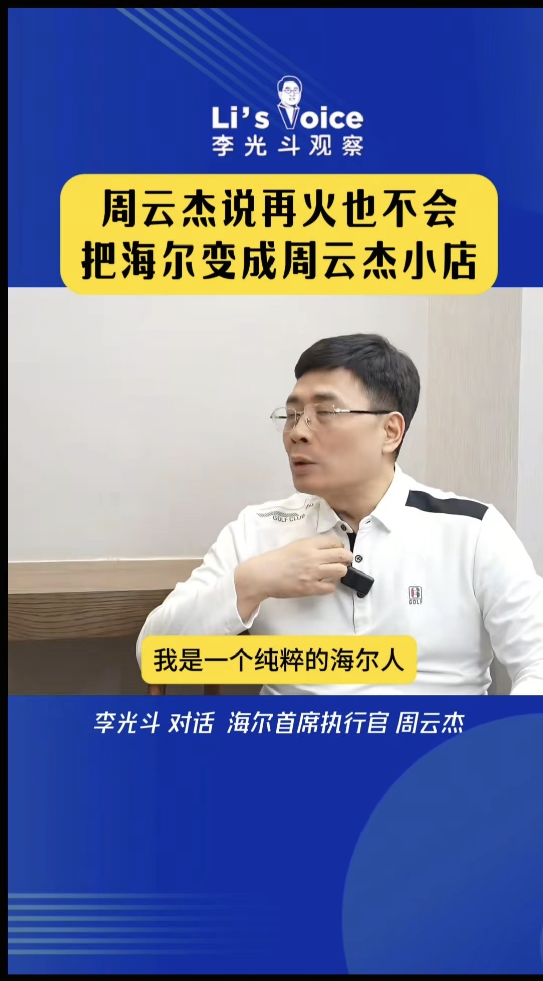 不会推出个人小店!!!海尔集团CEO表示