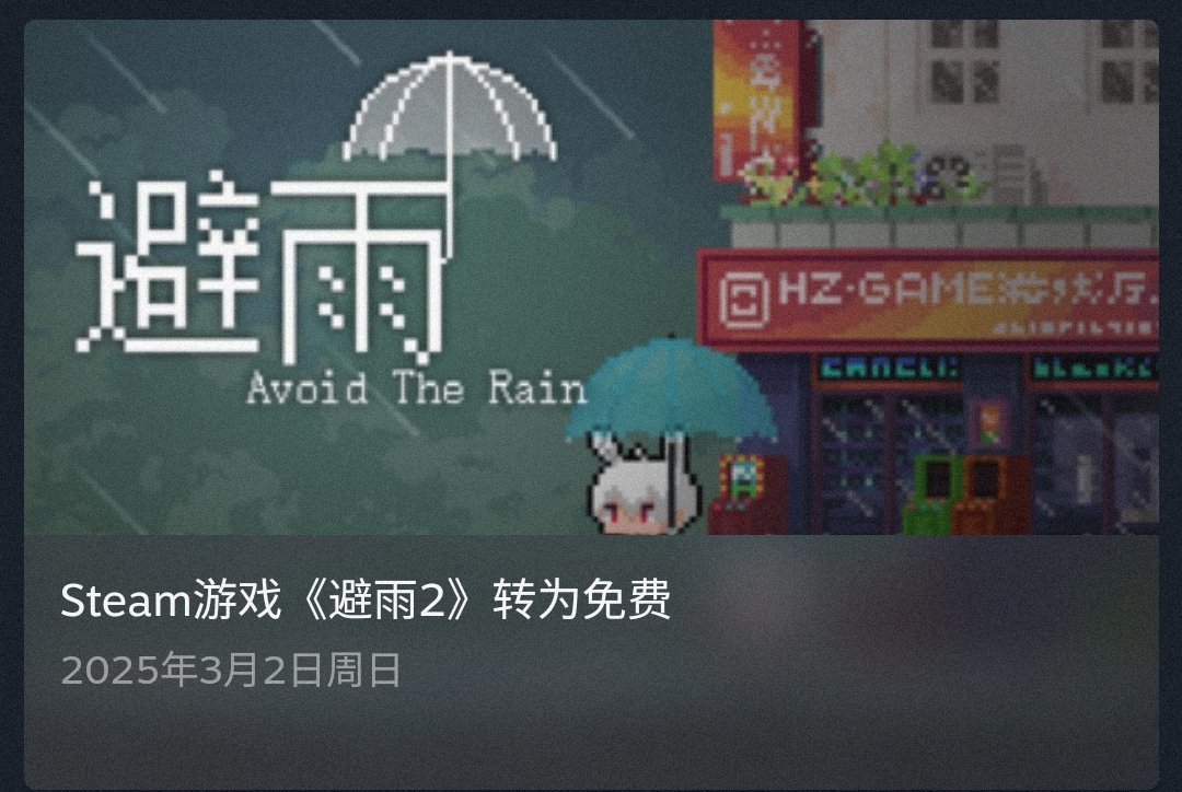 【喜加一】《避雨2》現轉為免費！原11現0！