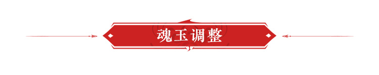 《永劫无间》3月13日更新公告 | 长剑新魂玉、亮相姿态优化-第2张