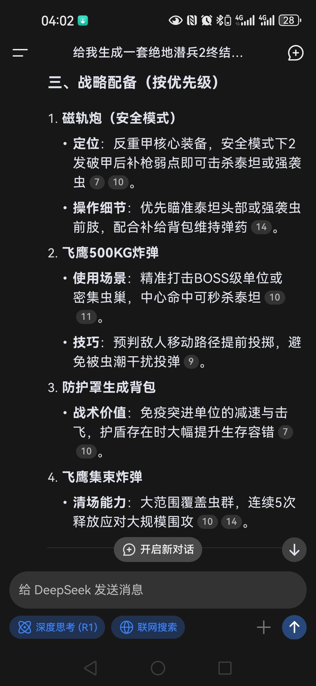 人機認證！磁軌是deepseek給出的東線n10最佳配裝-第3張