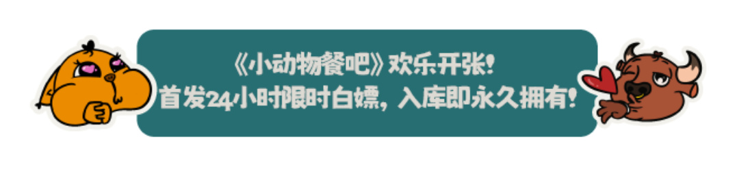 【限时喜加一】今晚10点《小动物餐吧》免费领取