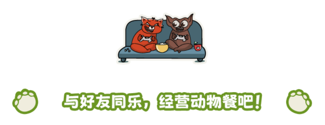 【限时喜加一】今晚10点《小动物餐吧》免费领取