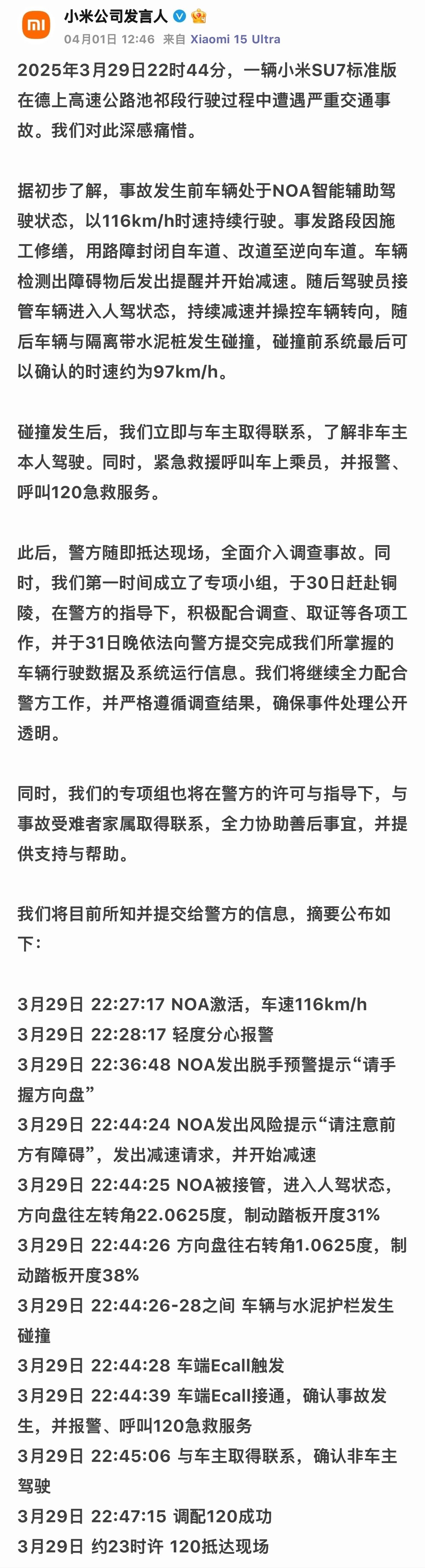 小米公司发言人通报3月29日德上高速交通事故
