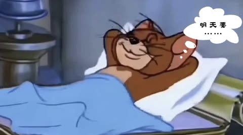 夜晚制定的恢宏计划，到了白天却索然无味?