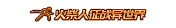 老滾5+只狼+騎砍+帕魯+火柴人?超沙雕《火柴人征戰異世界》來了-第2張