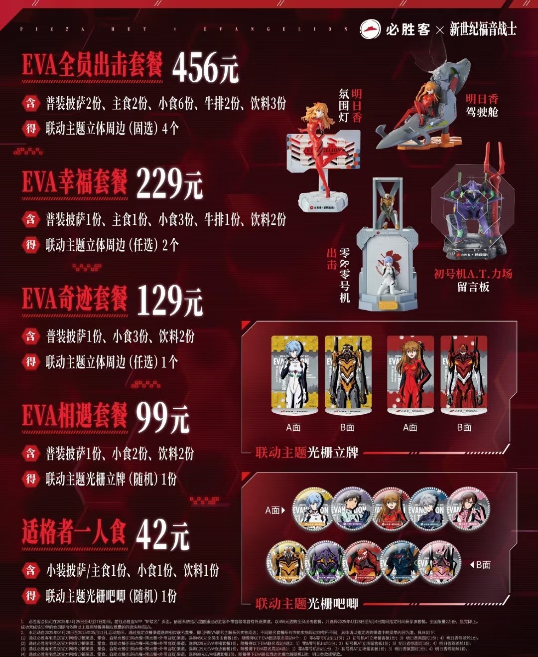 【球盟会】必胜客联动EVA第二弹！456元可得全部4个周边