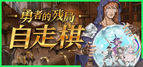 策略自走棋游戏《勇者的残局：自走棋》史低折扣来袭！