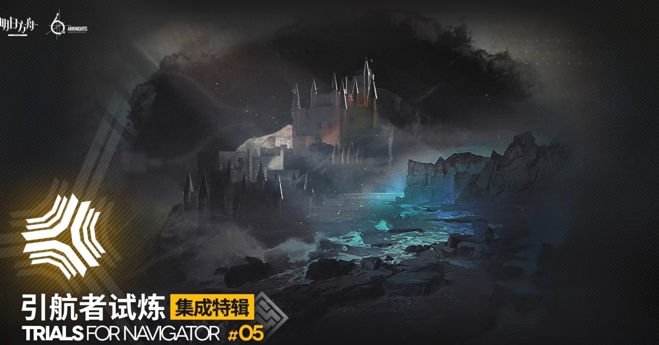 明日方舟六周年直播一览-第28张