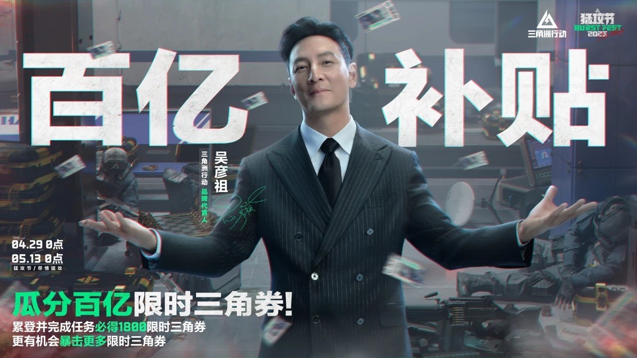 《三角洲》猛攻节正式开启!吴彦祖联动皮肤上线!还有百亿补贴!-第1张