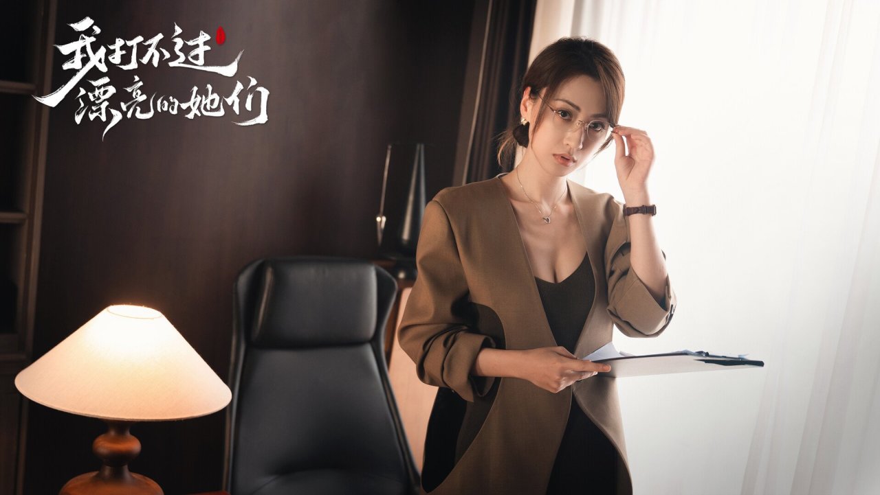 真人影游《我打不过漂亮的她们》steam开启预约!-第1张
