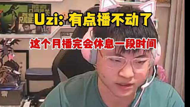 UZI想“退网”？直言现在直播又累又不赚钱，打老头杯还不如打LPL-第4张